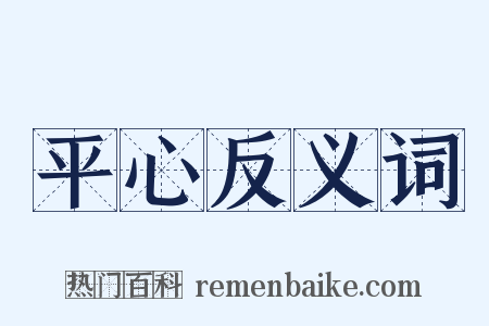 平心反义词是什么意思的图片